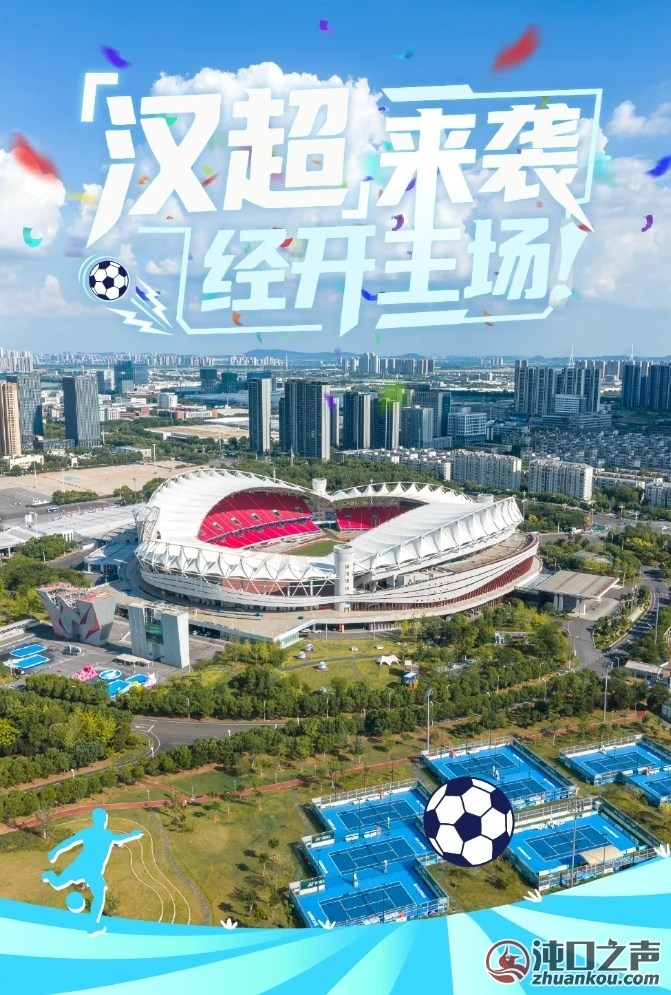 武汉经开区|汉超来袭!比赛第一,友谊第?