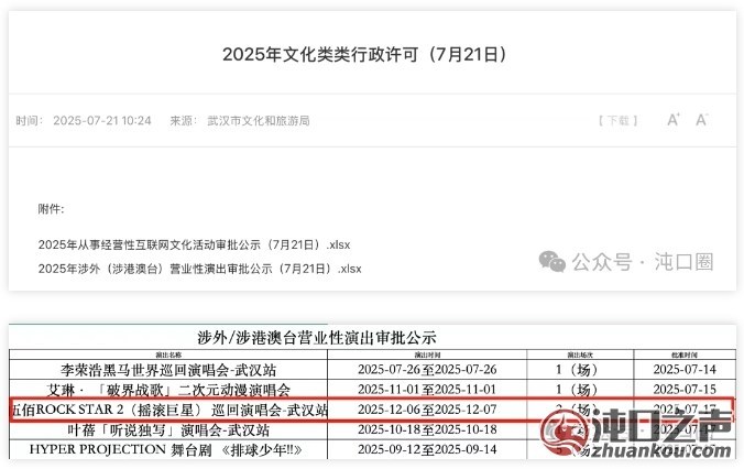 摇滚巨星!沌口又一场演唱会获批!