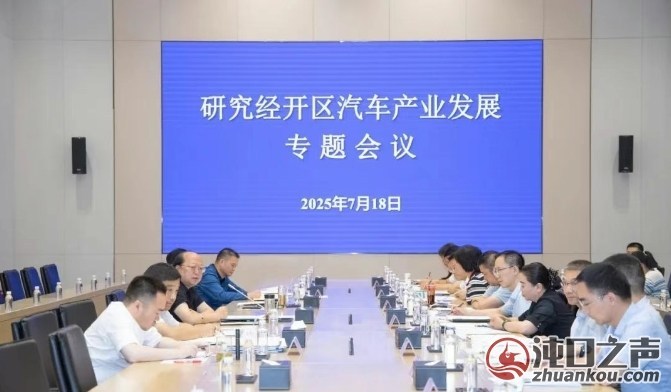 武汉经开区专题研究促进汽车产业高质量发展