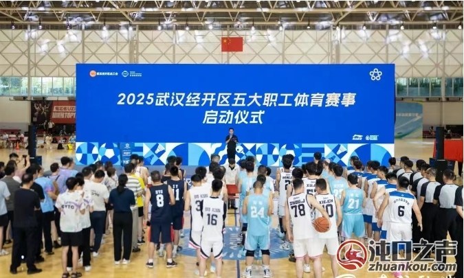 点燃夏日激情 2025武汉经开区五大职工体育赛事启动