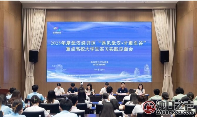 50余名高校优秀学子来武汉经开区实习实践