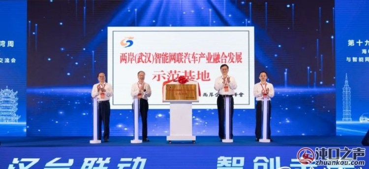 中部首个 两岸（武汉）智能网联汽车产业融合发展示范基地落户武汉经开区