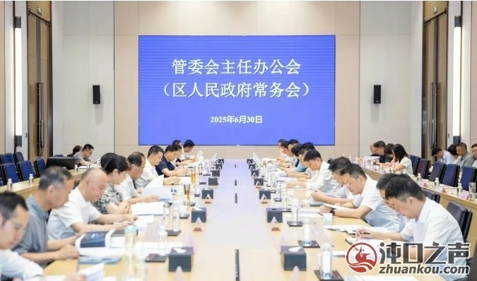 管委会召开主任办公会：坚定信心加压奋进 奋力实现“双过半”