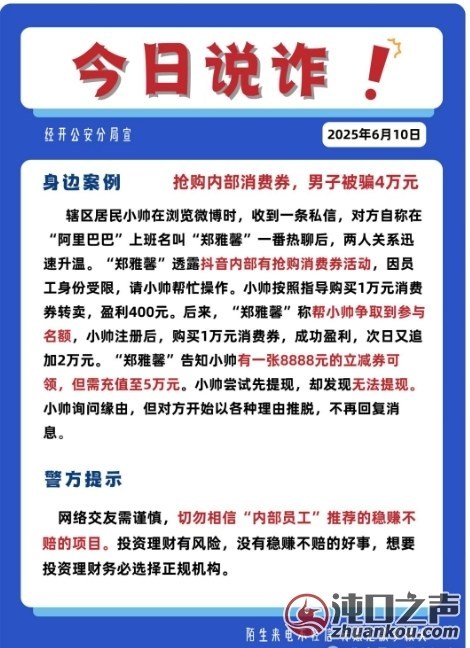 武汉经开区一居民抢内部消费券，被骗4万元！