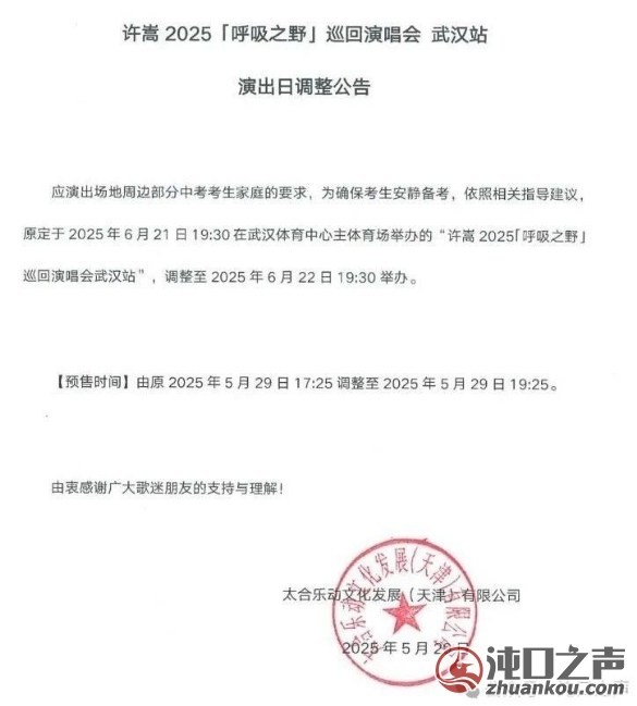 延期！沌口这场演唱会时间引争议