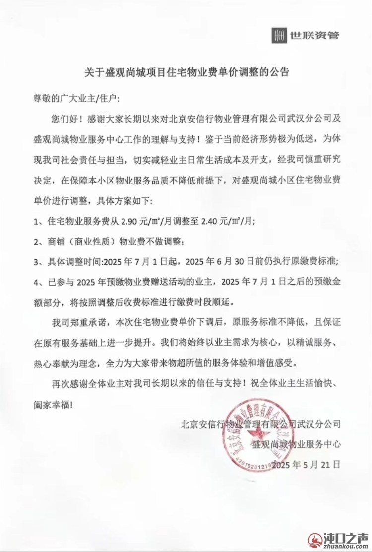 沌口一小区降低物业费！