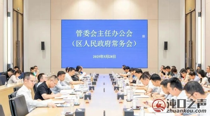 管委会召开主任办公会：更好统筹发展和安全 扎实做好端午期间各项工作