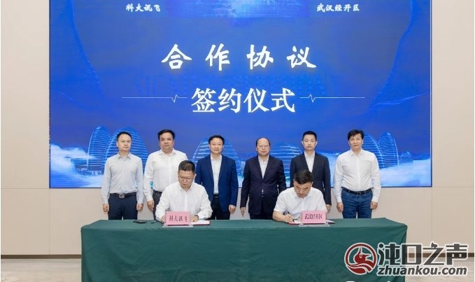 科大讯飞在武汉经开区又落一子