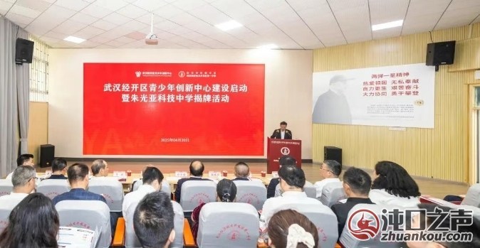 全国首所朱光亚科技中学揭牌 武汉经开区青少年创新中心启动建设