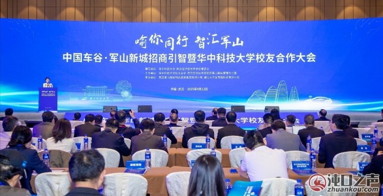 中国车谷·军山新城招商引智暨华中科技大学校友合作大会举行