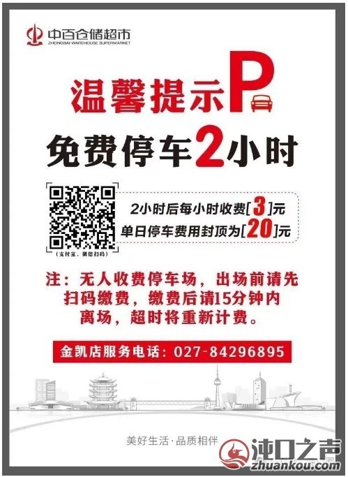 停车调整！沌口中百仓储金凯店有变