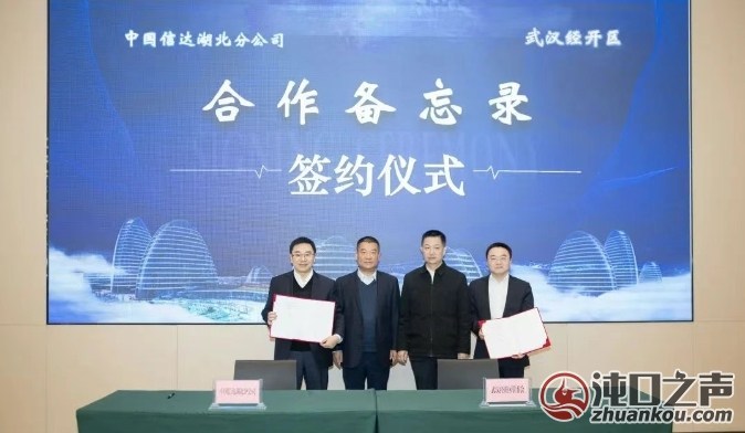 武汉经开区与中国信达湖北分公司签署合作备忘录