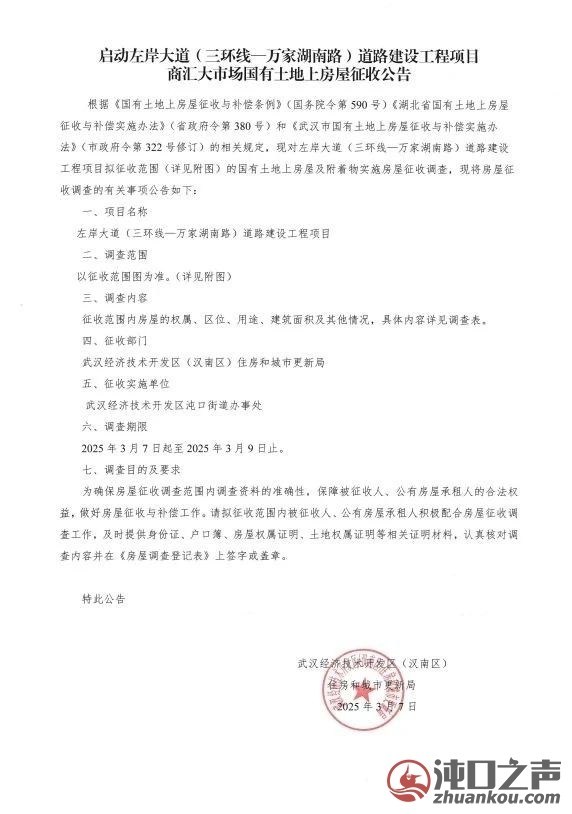 沌口|启动左岸大道(三环线—万家湖南路)道路建设工程项目商汇大市场国有土地上房屋征 ...