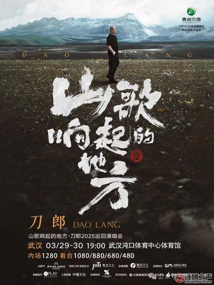 刀郎演唱会武汉站（沌口体育馆）正式开启售票！