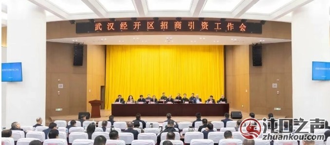 尽锐出战、精准发力！武汉经开区召开招商引资工作会