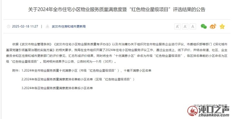2024年物业评比出炉，沌口多个小区上榜！