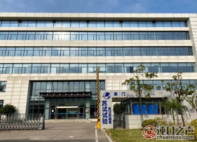 又一华中区域总部落户 武汉经开区检验检测产业再扩容