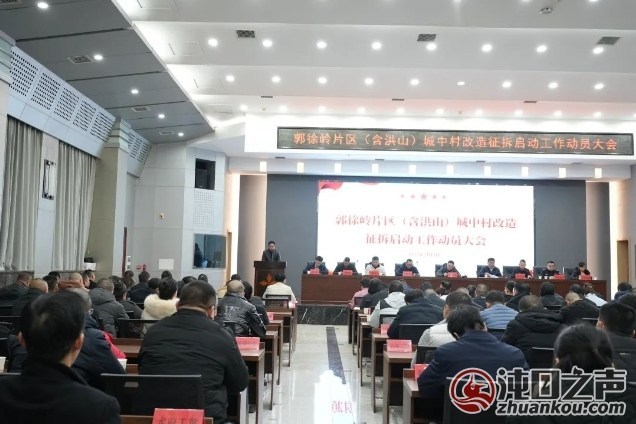 这次真要拆了！郭徐岭片区(含洪山)城中村改造征拆启动大会