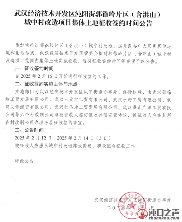 定了！武汉经开区郭徐岭片区(含洪山)征收签约时间公布