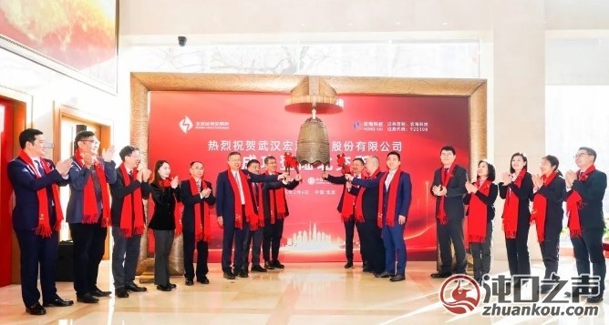 武汉经开区|湖北新春第一股诞生 宏海科技在北交所上市