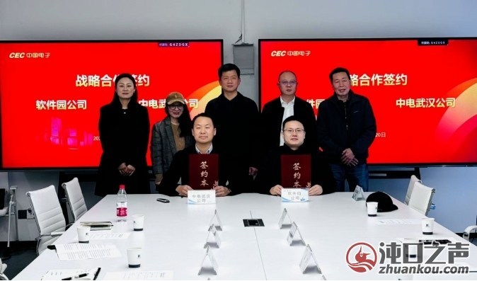 武汉经开区|软件园公司与中电公司签订战略合作协议
