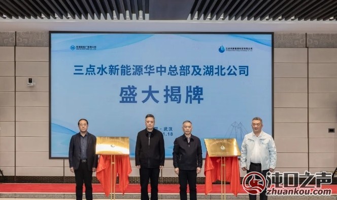 武汉经开区|三点水新能源华中区域总部揭牌 超亿元订单签约