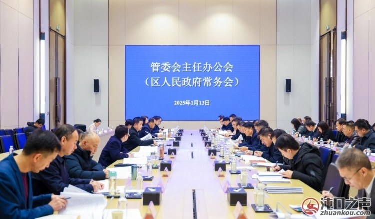 武汉经开区|管委会召开主任办公会:全力以赴稳增长促发展 奋力实现一季度“开门红”