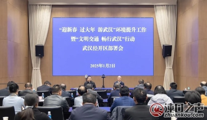 武汉经开区部署环境提升和交通保畅工作