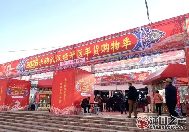 武汉经开区年货购物季“火”了!