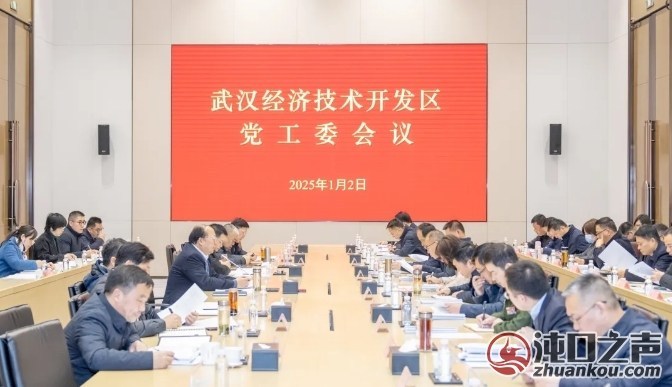 新年第一会 武汉经开区专题研究部署经济工作