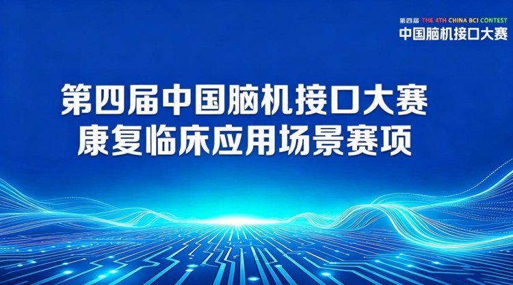 脑机接口康复临床应用场景赛项将在武汉经开区军山开赛