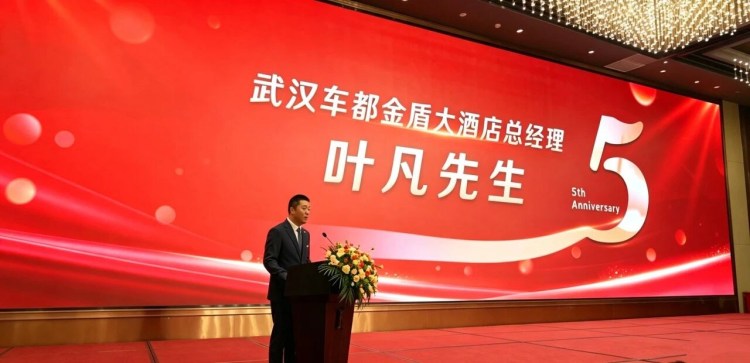 武汉车都金盾大酒店五周年了！