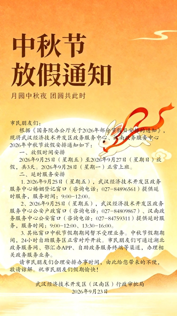 武汉经开区政务服务中心、汉南政务服务中心放假通知