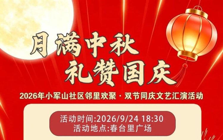 9月24日小军山春台里广场有文艺汇演活动