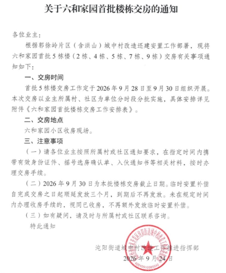 六和家园首批楼栋要交房啦
