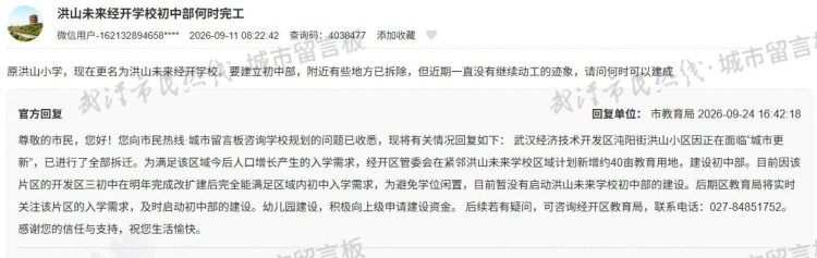 官方回复:武汉经开区洪山未来学校初中部还未启动!