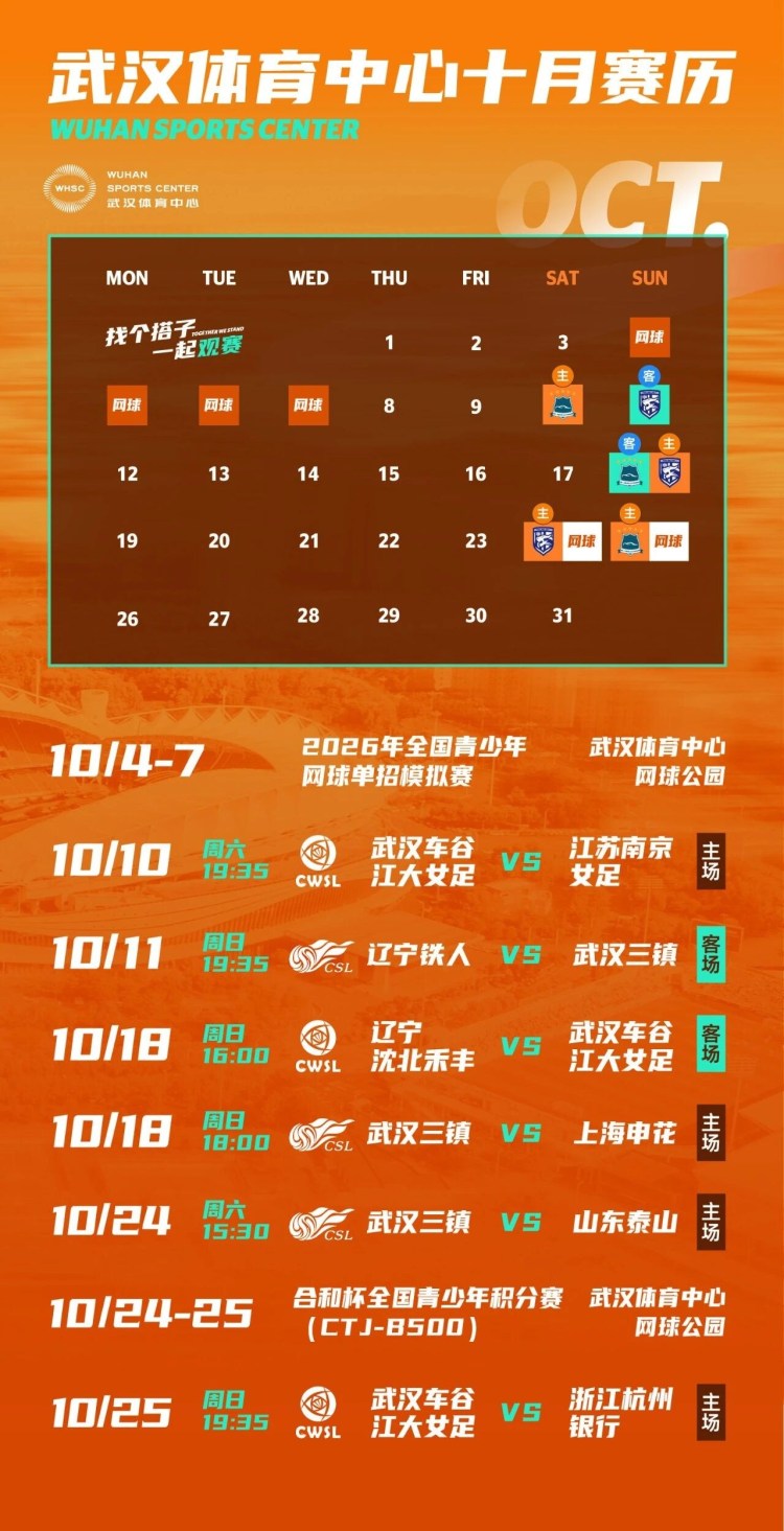 武汉体育中心十月份赛事活动安排