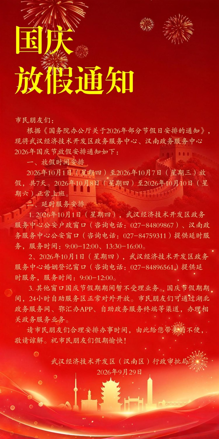 武汉经开区(汉南)政务中心国庆放假通知