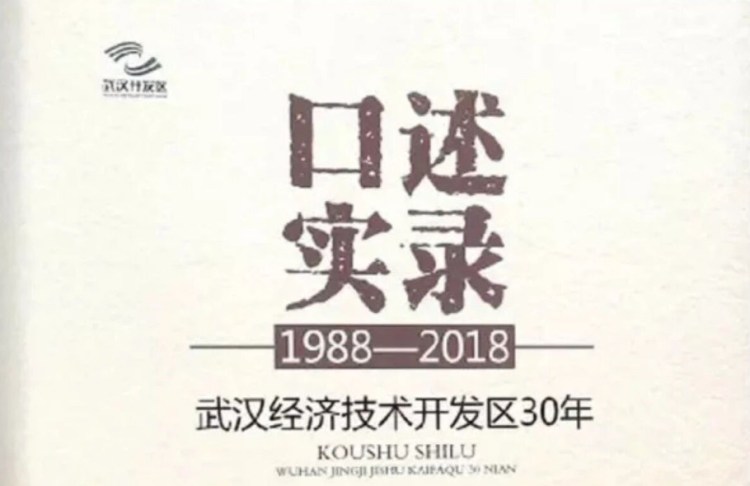 武汉经济技术开发区30年（1988—2018）