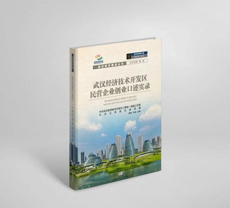 《武汉经济技术开发区民营企业创业口述实录》序