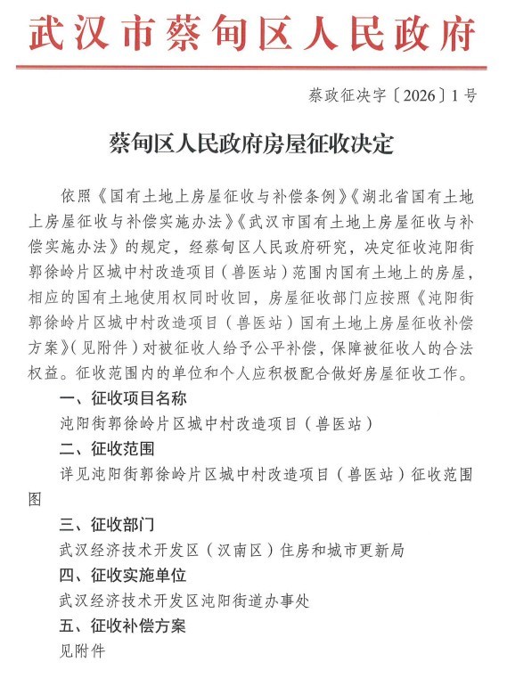 沌阳街道郭徐岭片区城中村改造项目(兽医站)国有土地上房屋征收决定公告