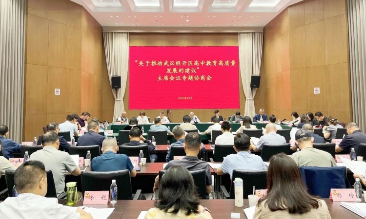 专题协商！武汉经开区高中教育高质量发展