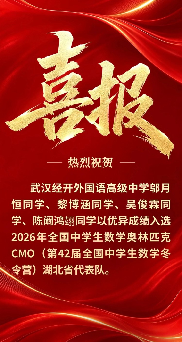 武汉经开区4名学子入选2026年中国数学奥林匹克竞赛湖北省队！
