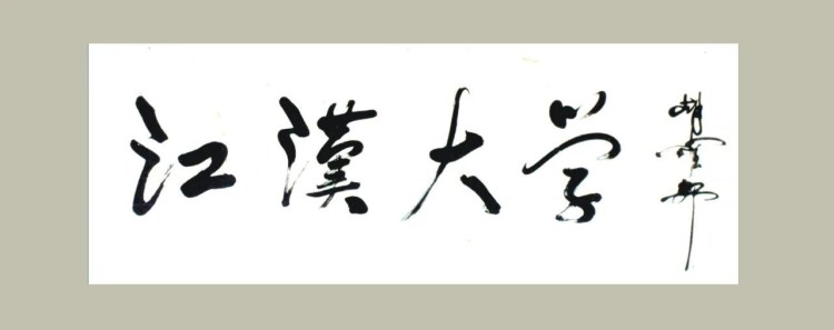江汉大学,生日快乐!