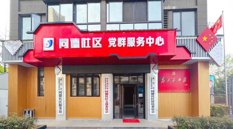 沌口同德社区的前世今生