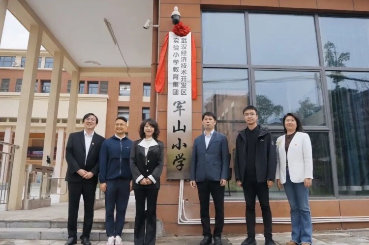 武汉经开区实验小学教育集团军山小学、经开区第一初级中学教育集团军山中学相继揭牌