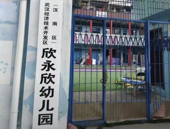 汉南纱帽街开了30多年的幼儿园停止办学